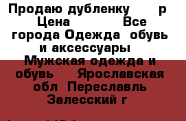 Продаю дубленку 52-54р › Цена ­ 7 000 - Все города Одежда, обувь и аксессуары » Мужская одежда и обувь   . Ярославская обл.,Переславль-Залесский г.